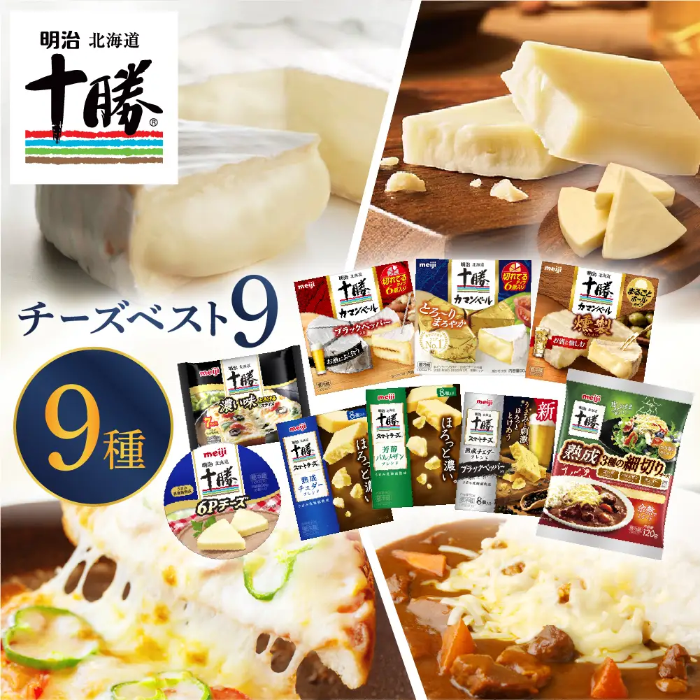  明治 北海道 十勝 チーズ 新・ベスト9 食べ比べ セット おつまみ 冷蔵便 詰め合わせ チーズ CHEESE プロセスチーズ ナチュラルチーズ カマンベール ブラックペッパー スライス チェダー パルメザン 粉 燻製 乳製品 濃厚 お取り寄せ 国産 芽室町me003-106c