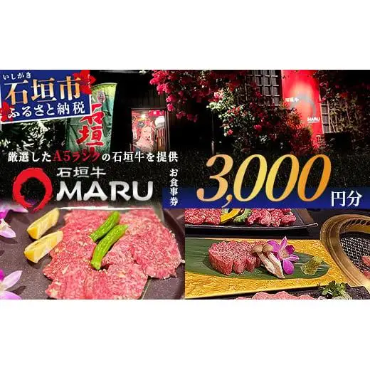 石垣牛MARUでの焼肉 お食事券 3000円分IM-1