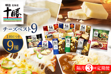 【隔月3回コース定期便】明治北海道十勝チーズ 新・ベスト9 食べ比べセット おつまみ 冷蔵便 詰め合わせ チーズ CHEESE プロセスチーズ ナチュラルチーズ カマンベール ブラックペッパー スライス チェダー パルメザン 粉 燻製 乳製品 濃厚 お取り寄せ 国産 芽室町me003-106-k3c