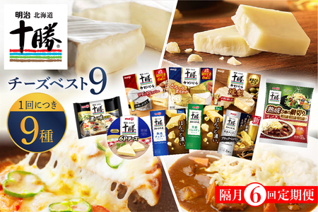 【隔月6回コース定期便】明治北海道十勝チーズ 新・ベスト9 食べ比べセット おつまみ 冷蔵便 詰め合わせ チーズ CHEESE プロセスチーズ ナチュラルチーズ カマンベール ブラックペッパー スライス チェダー パルメザン 粉 燻製 乳製品 濃厚 お取り寄せ 国産 芽室町me003-106-k6c