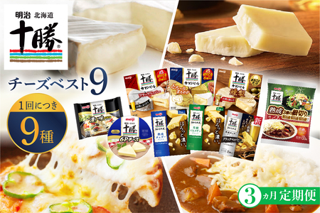【3ヵ月定期便】明治北海道十勝チーズ 新・ベスト9 食べ比べセット おつまみ 冷蔵便 詰め合わせ チーズ CHEESE プロセスチーズ ナチュラルチーズ カマンベール ブラックペッパー スライス チェダー パルメザン 粉 燻製 乳製品 濃厚 お取り寄せ 国産 芽室町me003-106-t3c