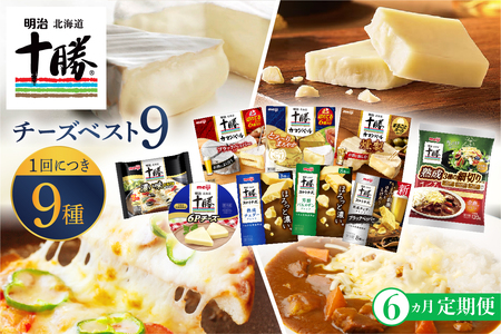 【6ヵ月定期便】明治北海道十勝チーズ 新・ベスト9 食べ比べセット おつまみ 冷蔵便 詰め合わせ チーズ CHEESE プロセスチーズ ナチュラルチーズ カマンベール ブラックペッパー スライス チェダー パルメザン 粉 燻製 乳製品 濃厚 お取り寄せ 国産 芽室町me003-106-t6c