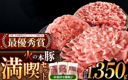 火の本豚 満喫セット（ ロース 切り落とし ミンチ ） 1350g 豚肉