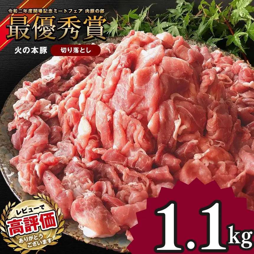 グランプリ受賞火の本豚！切り落とし1.1kg 豚肉