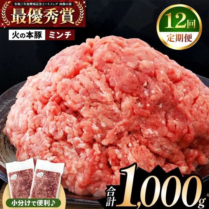 【定期便12回】火の本豚 ミンチ 1000g（500g×2） 豚肉