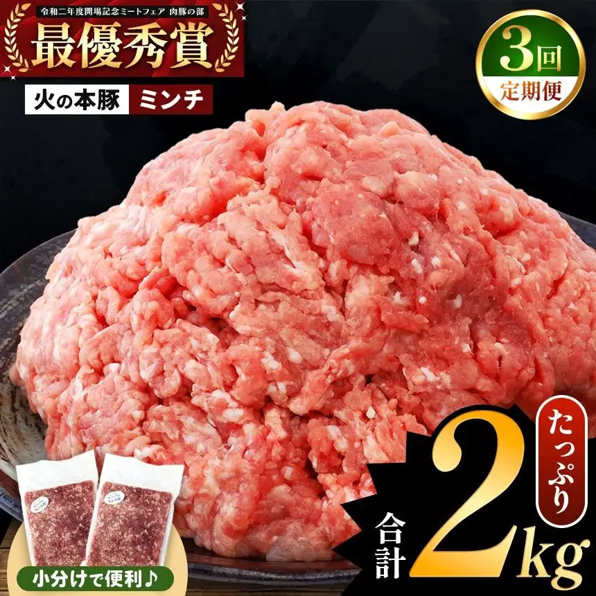 【定期便3回】火の本豚 ミンチ 2.0kg（500g×4） 豚肉