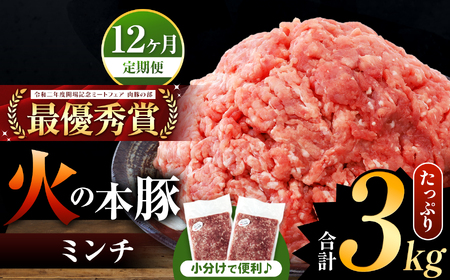 【定期便12回】火の本豚 ミンチ 3.0kg（500g×6） 豚肉