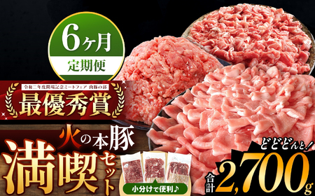 【定期便6回】火の本豚 満喫セット（ ロース 切り落とし ミンチ ） 2700g 豚肉