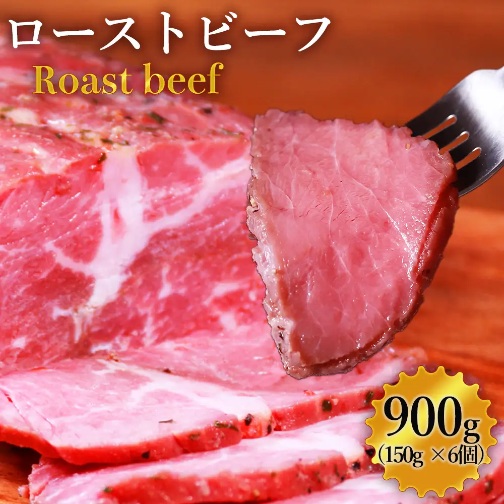 ローストビーフ 900g (150g×6パック) 肉 訳あり 牛肉 リブロース 冷凍 小分け お取り寄せ 熊本県 水上村