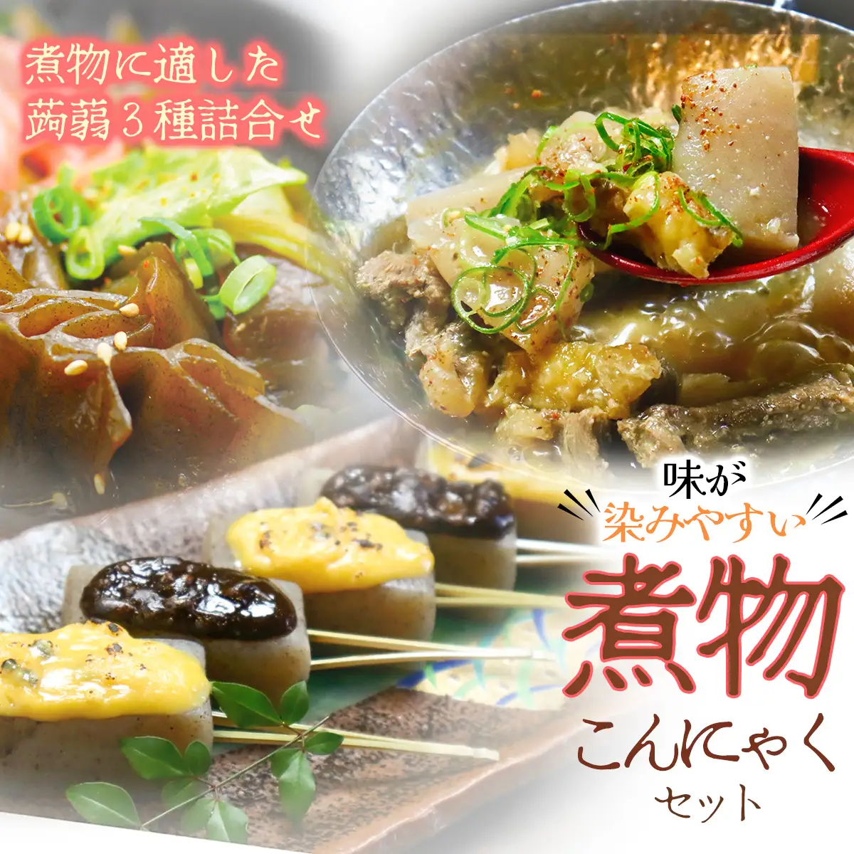 味が染みやすい★煮物用こんにゃくセット（こんにゃく３種詰め合わせ)