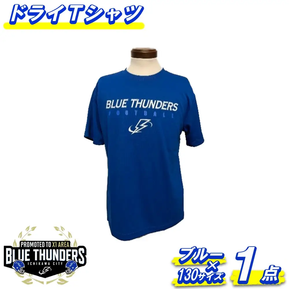 ブルーサンダース ドライTシャツ＜カラー：ブルー／サイズ：130＞　【12203-0204】
