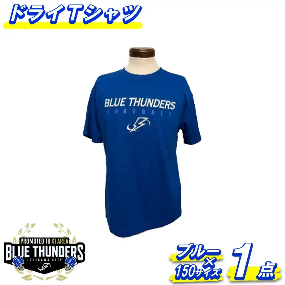 ブルーサンダース ドライTシャツ＜カラー：ブルー／サイズ：150＞　【12203-0204】