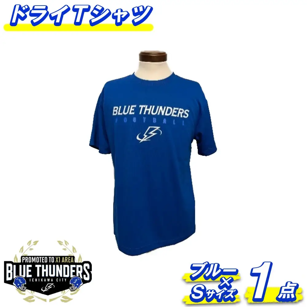 ブルーサンダース ドライTシャツ＜カラー：ブルー／サイズ：S＞　【12203-0204】
