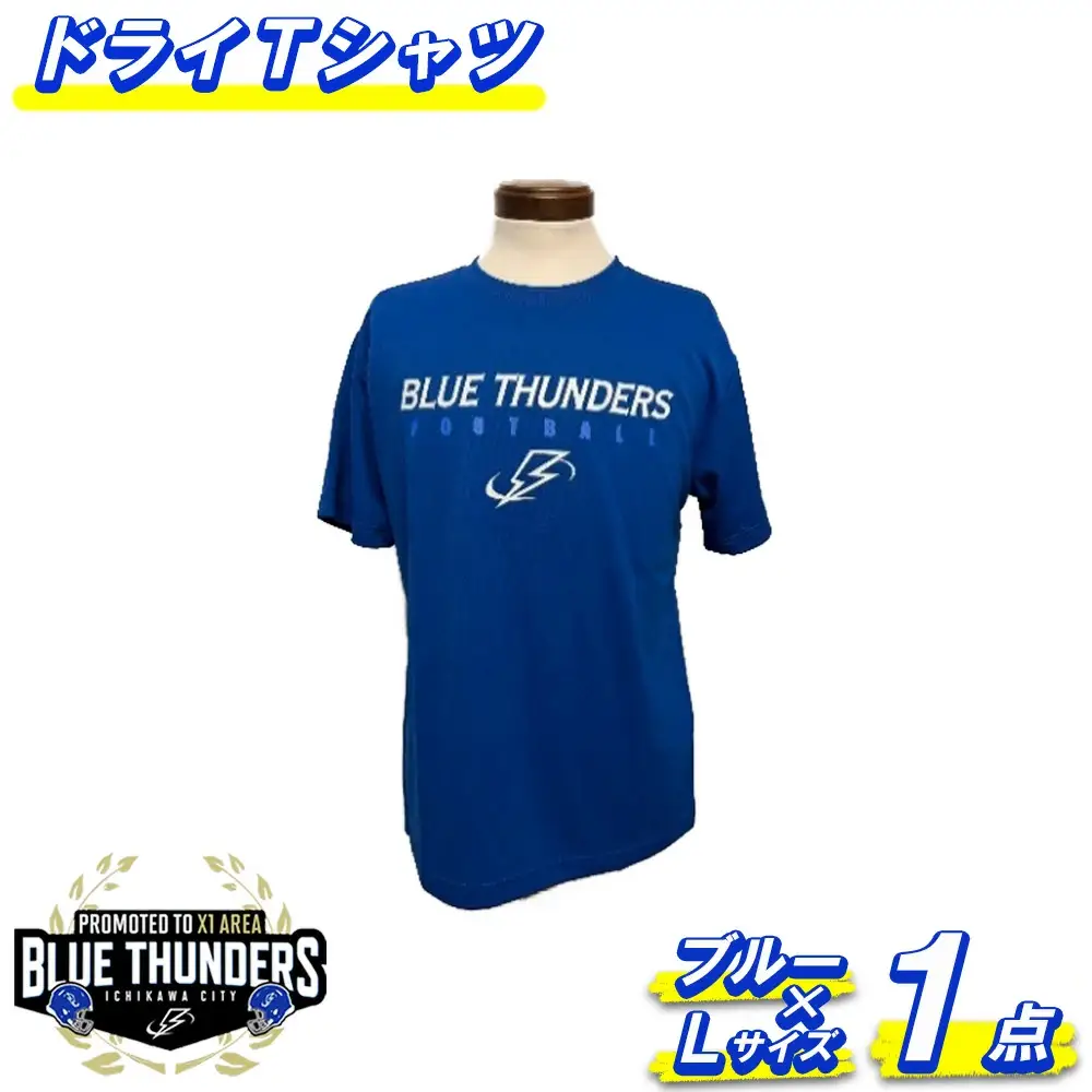 ブルーサンダース ドライTシャツ＜カラー：ブルー／サイズ：L＞　【12203-0204】