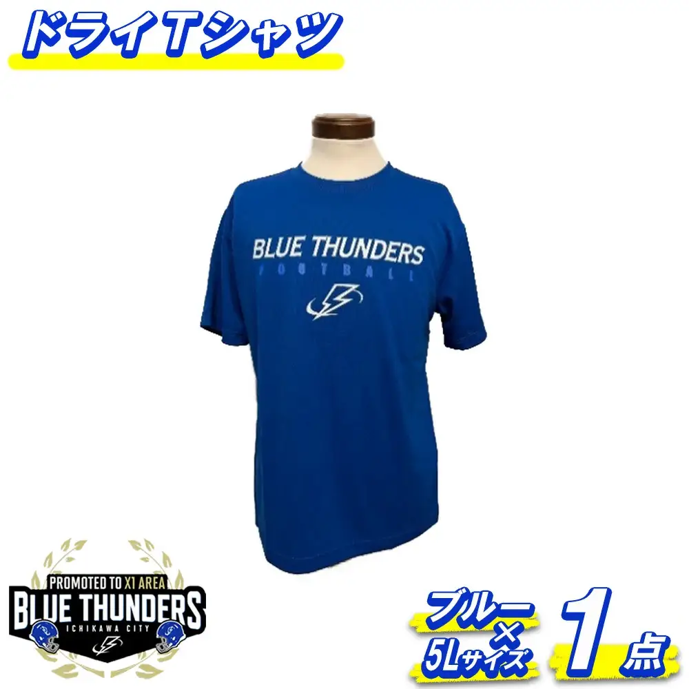 ブルーサンダース ドライTシャツ（大きいサイズ）＜カラー：ブルー／サイズ：5L＞　【12203-0205】