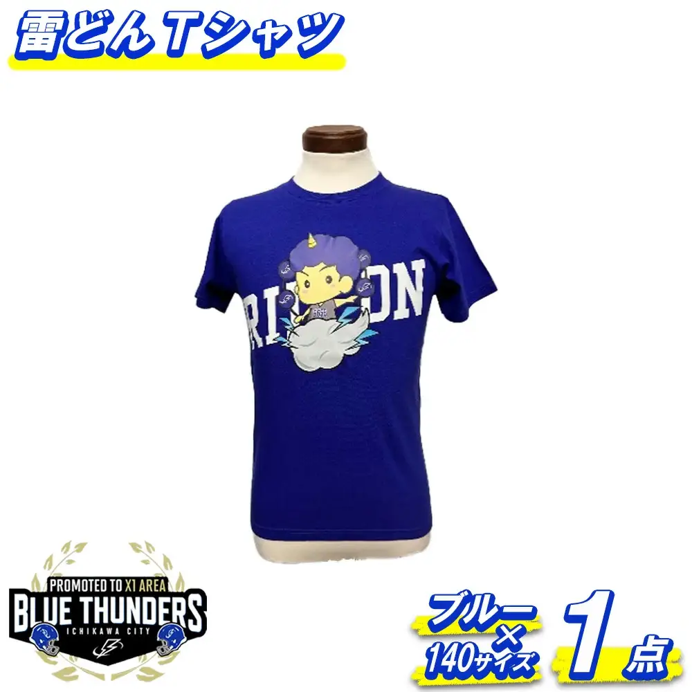 ブルーサンダース 雷どんTシャツ＜カラー：ブルー／サイズ：140＞　【12203-0208】