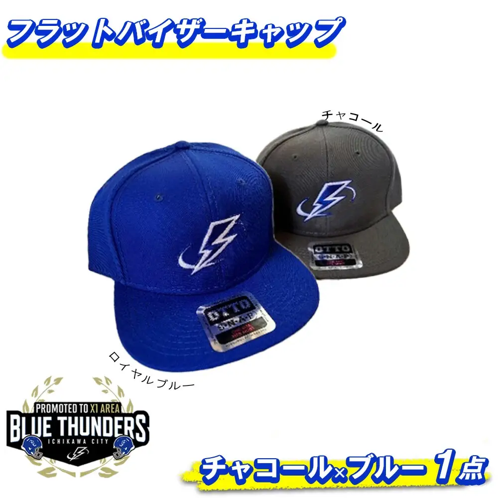 ブルーサンダース フラットバイザーキャップ（OTTO）＜キャップ：チャコール／ロゴ：ブルー＞　【12203-0210】