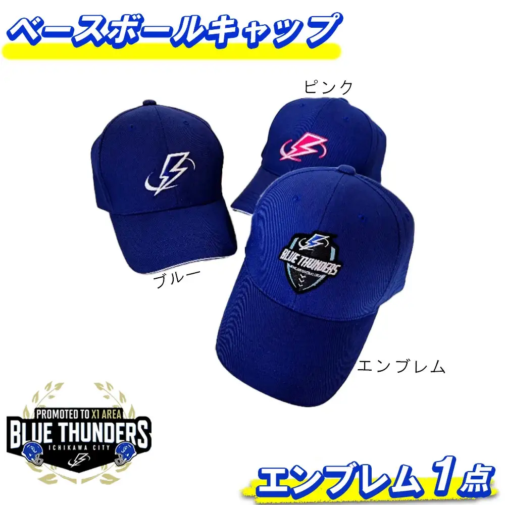 ブルーサンダース ベースボールキャップ＜ロゴ：エンブレム＞　【12203-0211】