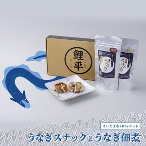 【株式会社鯉平】うなぎスナックとうなぎ佃煮（さいたま市SDGsセット）【11100-0723】