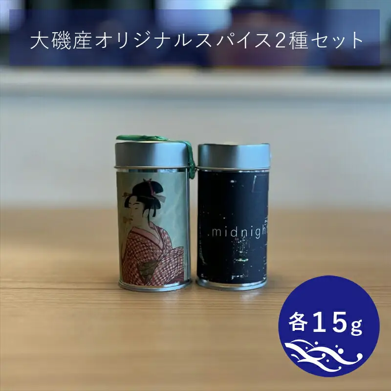 大磯産オリジナルスパイス２種セット（それぞれ１５g）【 スパイス 調味料 神奈川県 大磯町 お土産 父の日 贈答品 母の日 ギフト お歳暮 食品 】