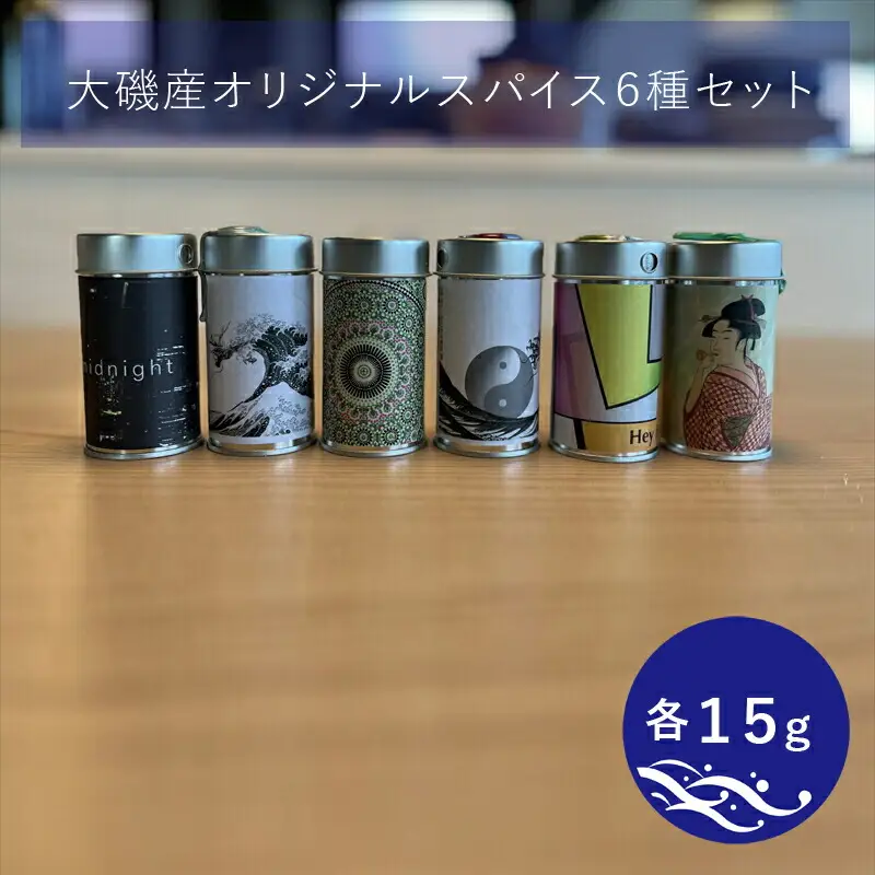 大磯産オリジナルスパイス６種セット（それぞれ１５g）【 スパイス 調味料 神奈川県 大磯町 お土産 父の日 贈答品 母の日 ギフト お歳暮 食品 】