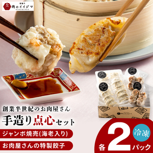 特製餃子 ジャンボ エビ入り焼売 肉のイイジマ （DU-115）