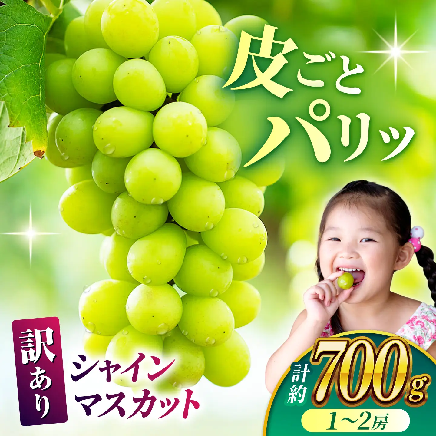 【先行予約】【訳あり】 シャインマスカット 約700g(1～2房)  マスカットフルーツ 果物 ぶどう【合同会社 社方園】[ZBZ027]