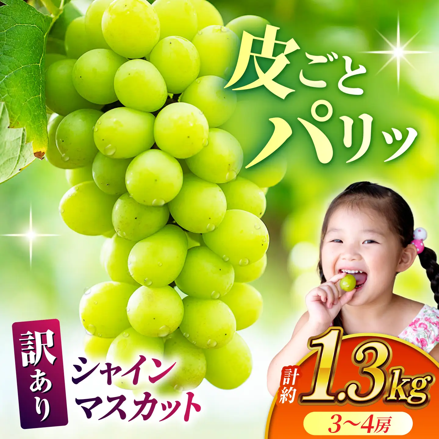 【先行予約】【訳あり】 シャインマスカット 約1.3kg(3?4房)【合同会社 社方園】[ZBZ029]
