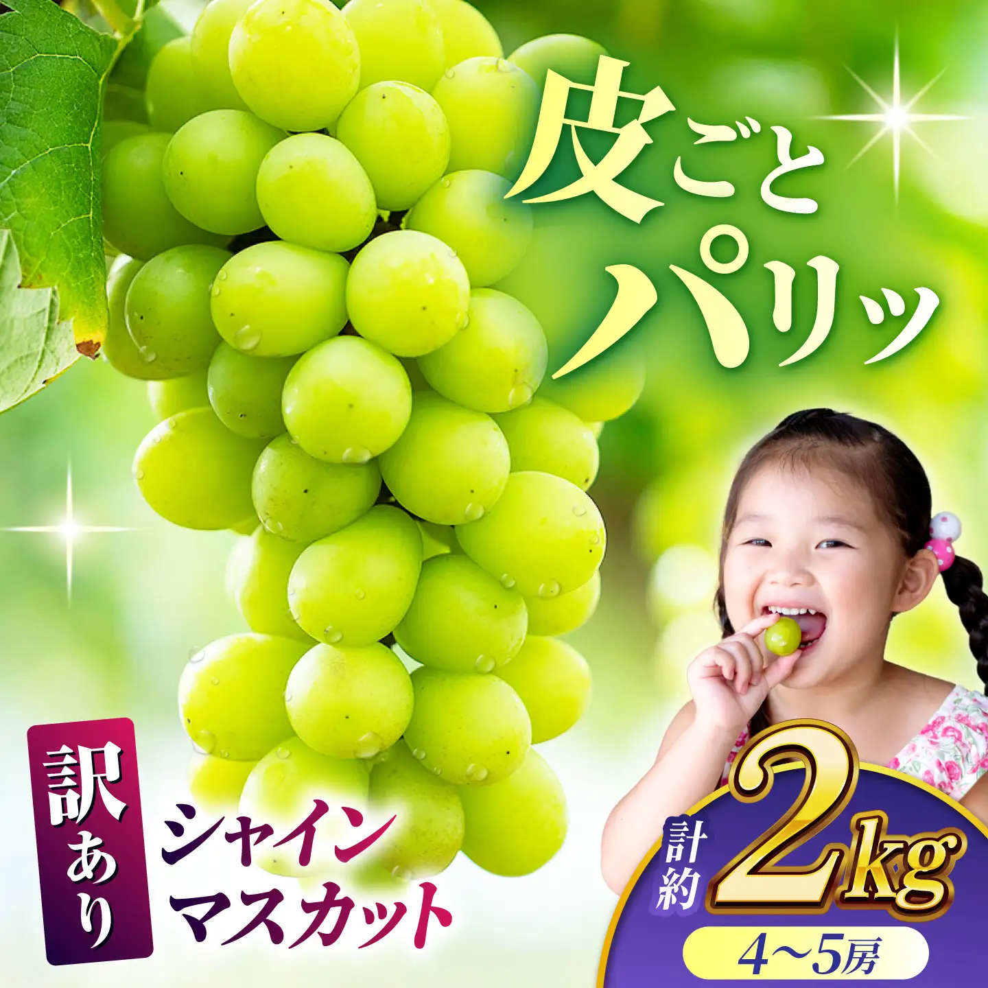 【先行予約】【訳あり】 シャインマスカット 約2kg(4～5房)【合同会社 社方園】[ZBZ032]