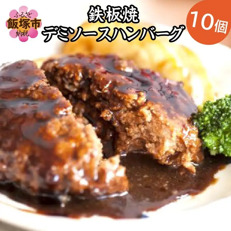 鉄板焼ハンバーグ デミソース 10個【A-848】