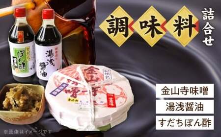 S6005n_金山寺味噌・湯浅醤油・すだちぽん酢 詰合せ