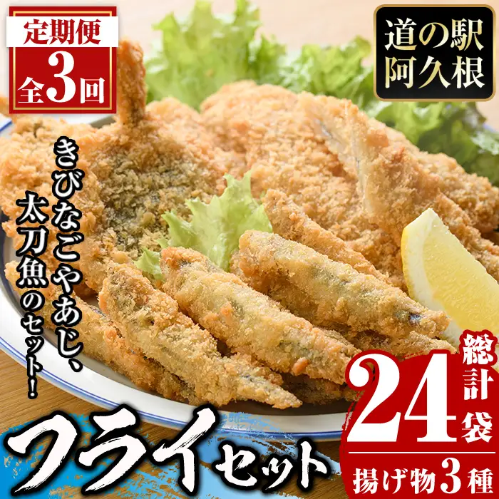 ＜定期便・全3回＞3種のフライセット(総計24袋・8袋×3回)国産 九州産 鹿児島産 魚介 魚介加工品 惣菜 きびなご 鯵 あじ 太刀魚 おかず 弁当 小分け 揚げ物【まちの灯台阿久根】akn027-20