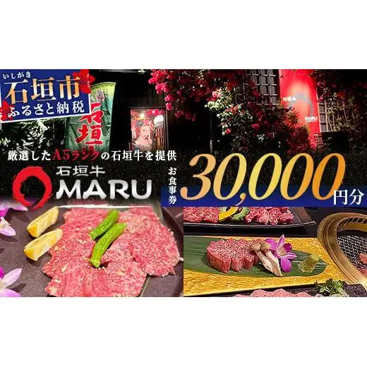 石垣牛MARUでの焼肉 お食事券 30000円分　IM-7