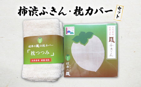 柿渋染ふきん・枕カバーセット 寝具 キッチン用品 
