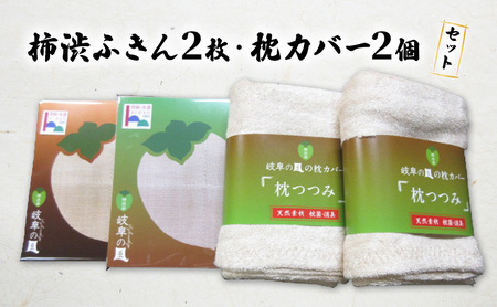 柿渋染ふきん2枚・枕カバー2個セット 寝具 キッチン用品 