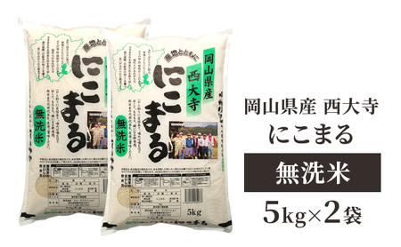 無洗米 岡山県産 西大寺にこまる 5kg×2袋 お米 米 コメ 国内産 