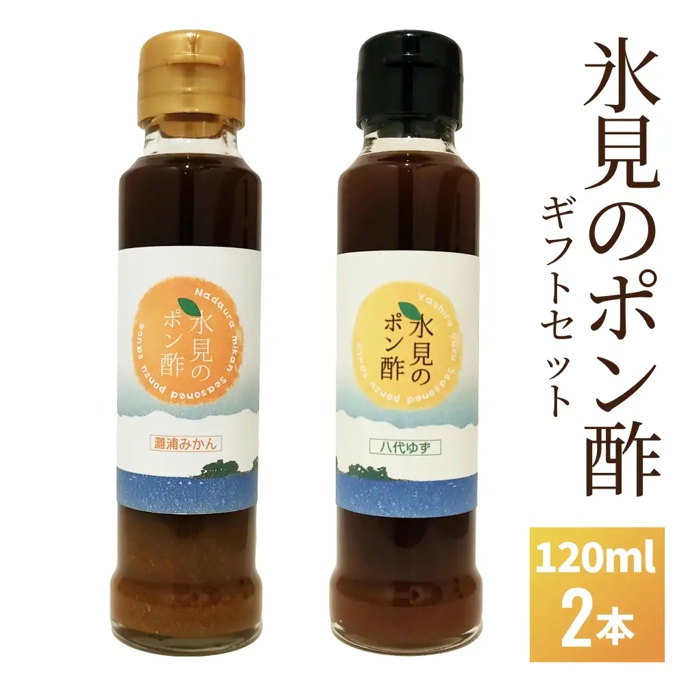 氷見のポン酢 ２本入り（みかん ポン酢・ゆず ポン酢）ギフトセット 