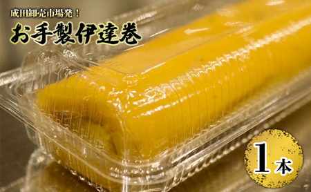 成田卸売市場発！お手製伊達巻 惣菜 玉子 卵 たまご 食品 千葉 