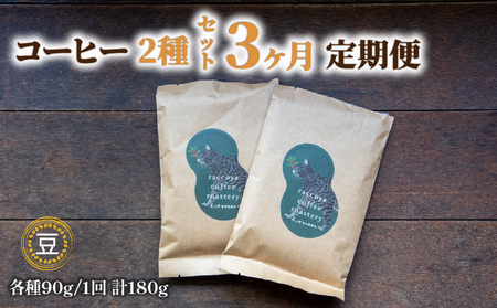【 コーヒー豆 】 コーヒー 定期便 3ヶ月 90g × 2種 毎月 計 180g