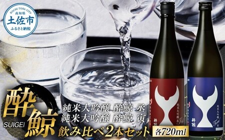 酔鯨 純米大吟醸 丞（Joh）寅（Tora）各720ml 2本セット 1440ml すいげい 酒 お酒 地酒 日本酒 アルコール 度数 15?16度 食中酒 辛口 飲み比べ【株式会社とさもん】 [BQAE084]