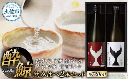酔鯨 純米大吟醸 丞（Joh）高育54号 各720ml 2本セット 1440ml すいげい 酒 お酒 地酒 日本酒 アルコール 度数 16度 食中酒 淡麗 辛口 飲み比べ ギフト【株式会社とさもん】 [BQAE085]