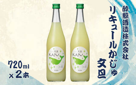 酔鯨 リキュールかじゅ 文旦 720ml 2本セット 1440ml すいげい 酒 お酒 おさけ 地酒 アルコール 度数 9% 9度 土佐文旦 ぶんたん 柚子 ゆず 柑橘【株式会社とさもん】 [BQAE089]