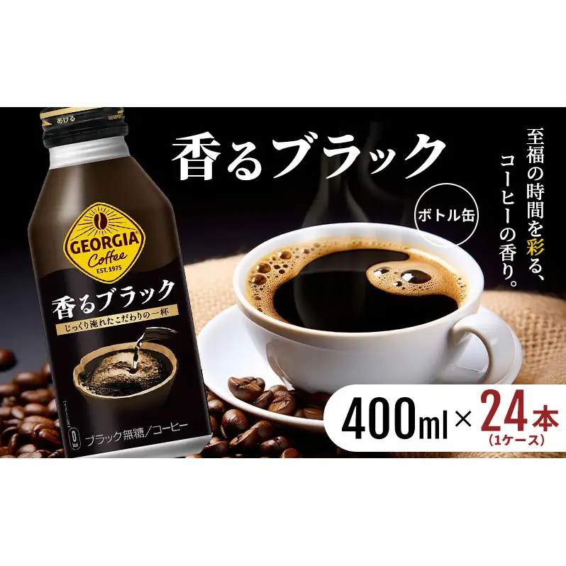 ジョージア 香るブラック ボトル缶 400ml 1ケース 24本 缶コーヒー ブラック コーヒー 珈琲 飲料 