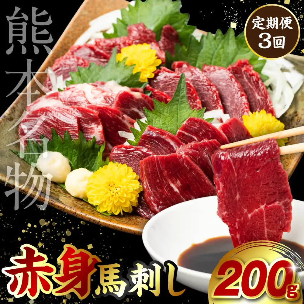 【定期便3回】 赤身 馬刺し 200g