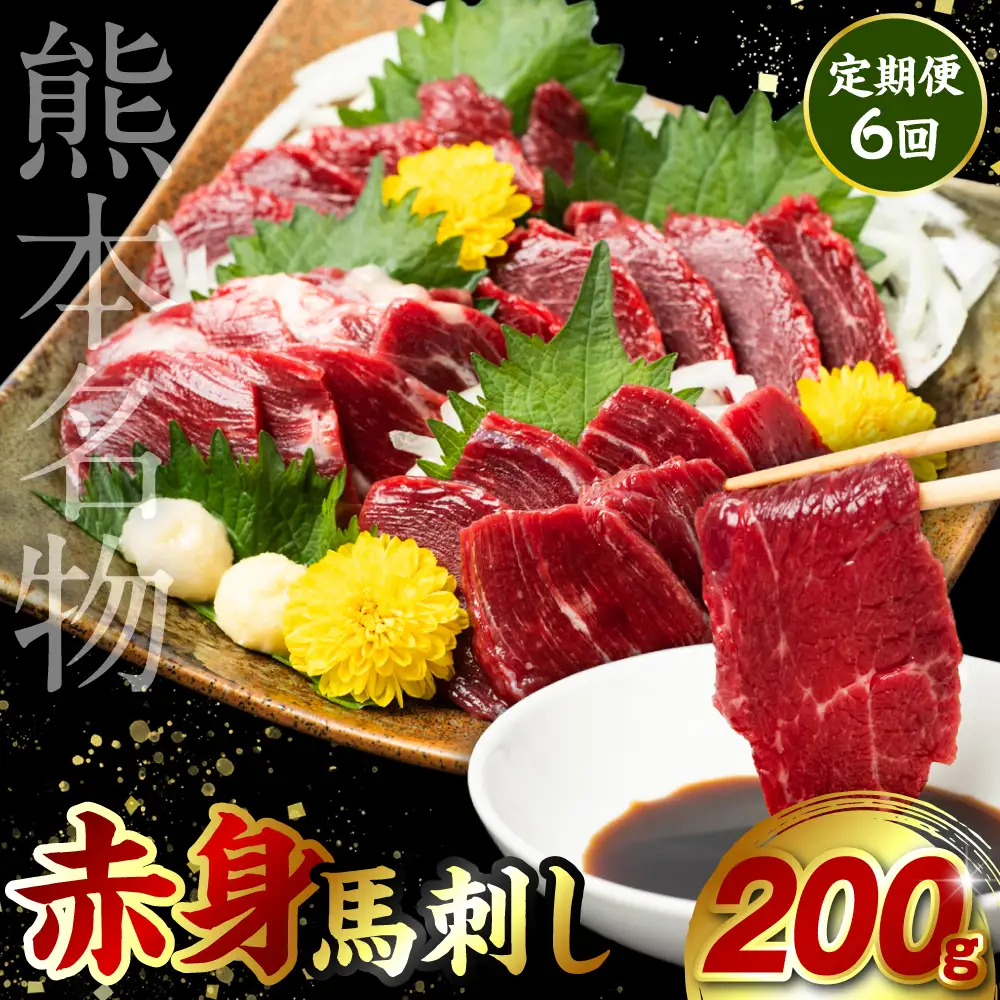 【定期便6回】 赤身 馬刺し 200g