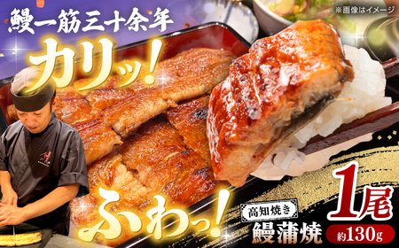 高知焼き鰻蒲焼1尾 / 蒲焼き かば焼き たれ タレ うなぎ ウナギ 鰻 小分け 個包装 パック 冷凍 冷凍食品 国産 おかず 簡単調理 調理済 時短 オーブントースター 魚焼きグリル フライパン 【鰻HASHIMOTO】 [ATDX004]