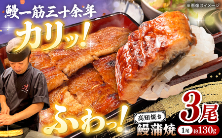 高知焼き鰻蒲焼3尾 / 蒲焼き かば焼き たれ タレ うなぎ ウナギ 鰻 小分け 個包装 パック 冷凍 冷凍食品 国産 おかず 簡単調理 調理済 時短 オーブントースター 魚焼きグリル フライパン 【鰻HASHIMOTO】 [ATDX006]