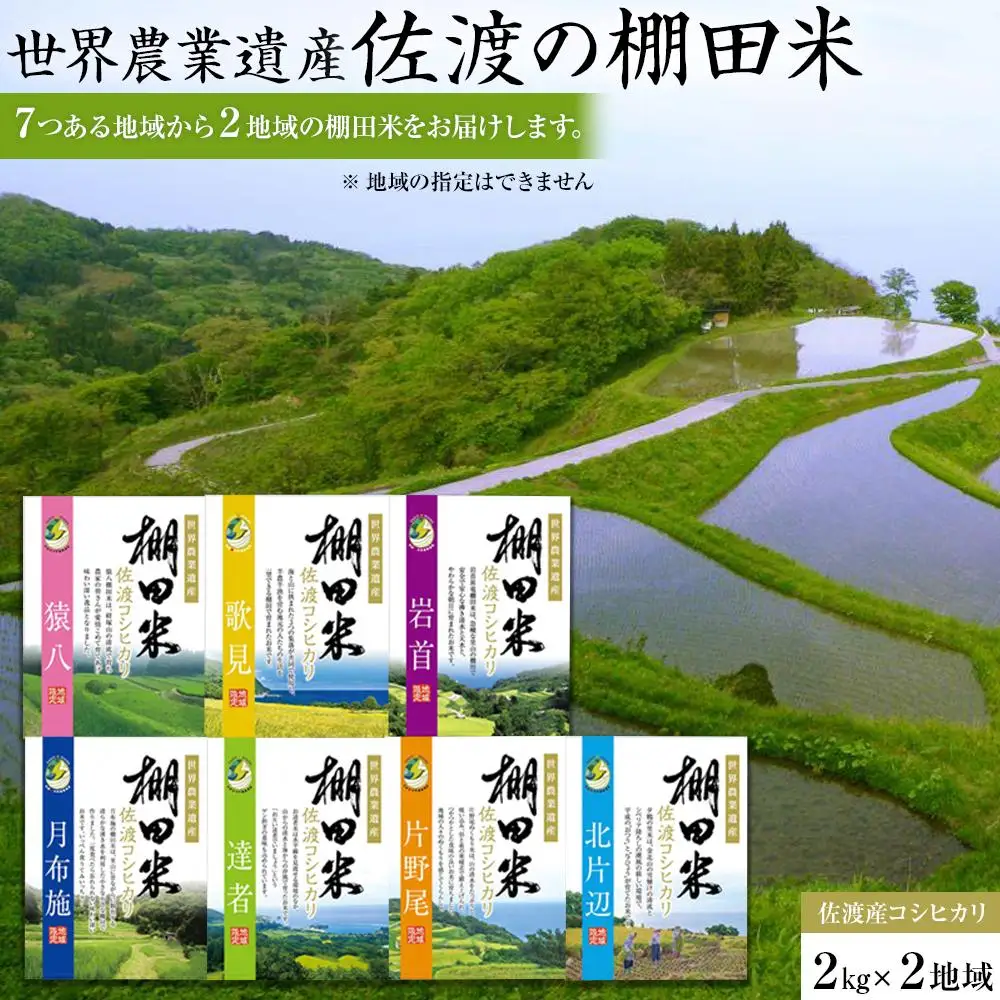 佐渡島産コシヒカリ 棚田米食べ比べセット 白米4Kg（2Kg×2地域）