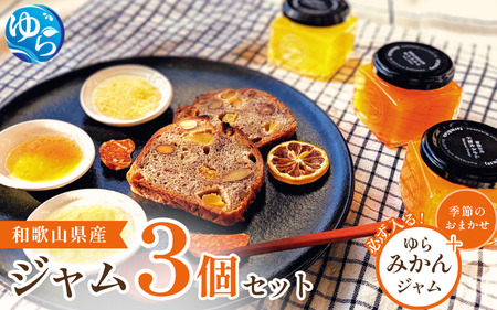 和歌山産ジャム 3個 セット（ゆらみかん＋季節のおすすめ）【fmlb054】