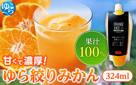 無添加 ゆら絞り みかんジュース 324ml×7本【fmlb011】